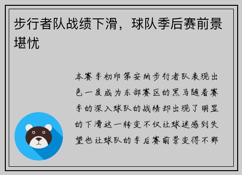 步行者队战绩下滑，球队季后赛前景堪忧