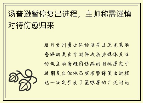 汤普逊暂停复出进程，主帅称需谨慎对待伤愈归来