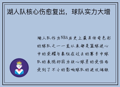 湖人队核心伤愈复出，球队实力大增