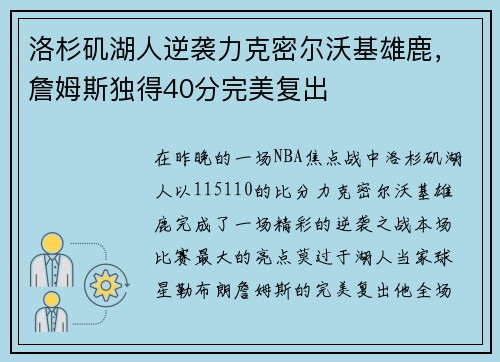 洛杉矶湖人逆袭力克密尔沃基雄鹿，詹姆斯独得40分完美复出