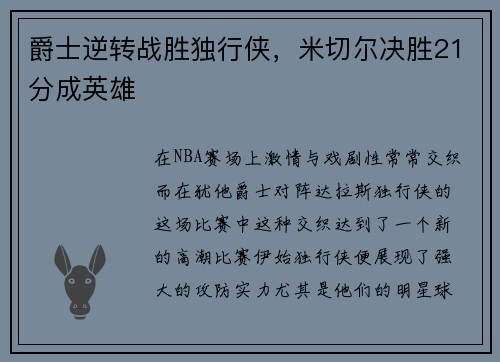 爵士逆转战胜独行侠，米切尔决胜21分成英雄