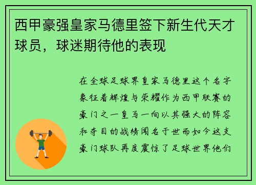 西甲豪强皇家马德里签下新生代天才球员，球迷期待他的表现