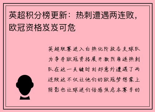 英超积分榜更新：热刺遭遇两连败，欧冠资格岌岌可危