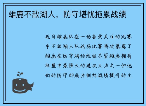 雄鹿不敌湖人，防守堪忧拖累战绩