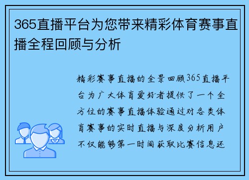 365直播平台为您带来精彩体育赛事直播全程回顾与分析