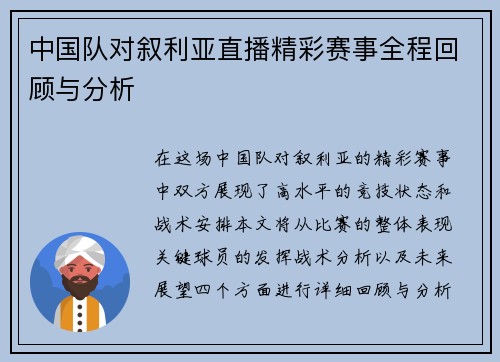 中国队对叙利亚直播精彩赛事全程回顾与分析