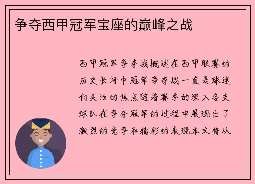 争夺西甲冠军宝座的巅峰之战