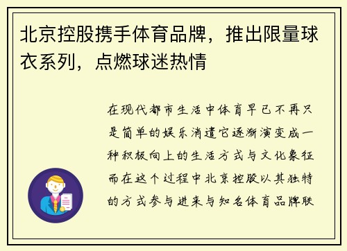 北京控股携手体育品牌，推出限量球衣系列，点燃球迷热情
