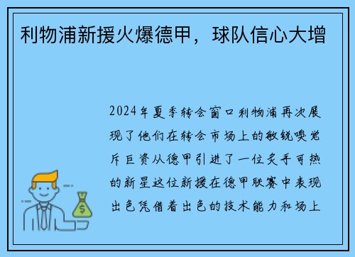 利物浦新援火爆德甲，球队信心大增