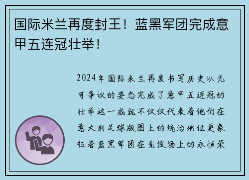 国际米兰再度封王！蓝黑军团完成意甲五连冠壮举！
