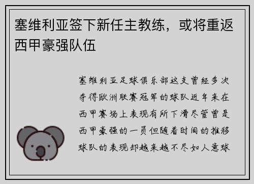 塞维利亚签下新任主教练，或将重返西甲豪强队伍