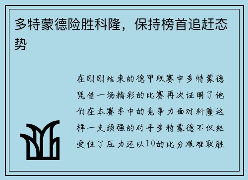 多特蒙德险胜科隆，保持榜首追赶态势