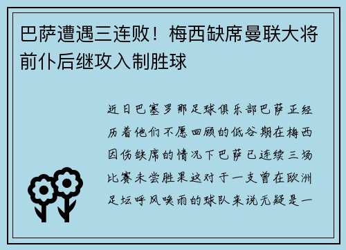 巴萨遭遇三连败！梅西缺席曼联大将前仆后继攻入制胜球