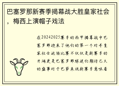 巴塞罗那新赛季揭幕战大胜皇家社会，梅西上演帽子戏法