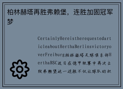 柏林赫塔再胜弗赖堡，连胜加固冠军梦