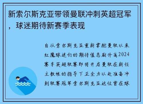 新索尔斯克亚带领曼联冲刺英超冠军，球迷期待新赛季表现