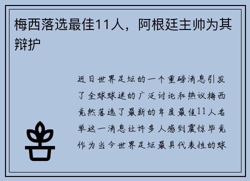 梅西落选最佳11人，阿根廷主帅为其辩护