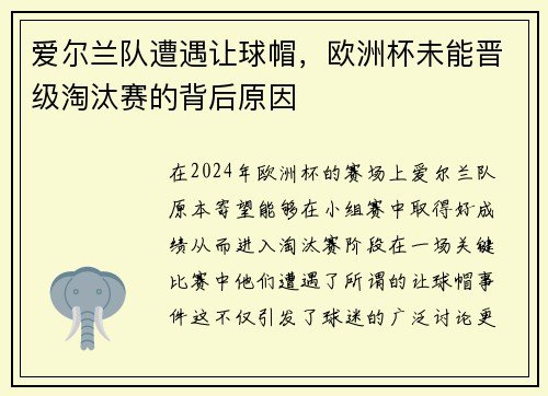 爱尔兰队遭遇让球帽，欧洲杯未能晋级淘汰赛的背后原因