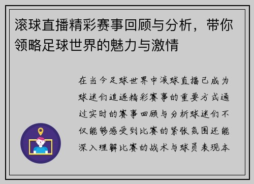 滚球直播精彩赛事回顾与分析，带你领略足球世界的魅力与激情