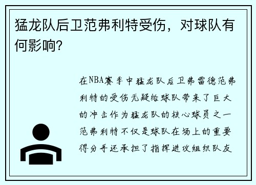 猛龙队后卫范弗利特受伤，对球队有何影响？