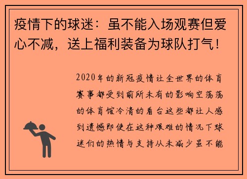 疫情下的球迷：虽不能入场观赛但爱心不减，送上福利装备为球队打气！