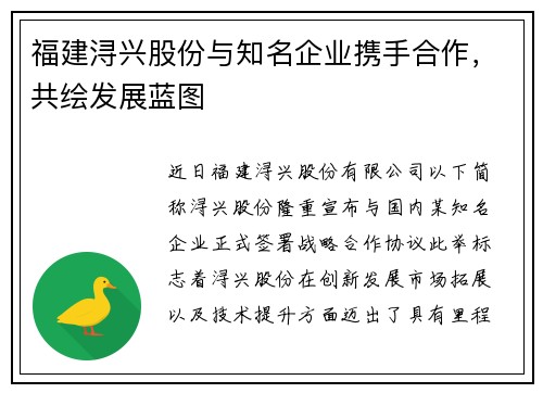 福建浔兴股份与知名企业携手合作，共绘发展蓝图