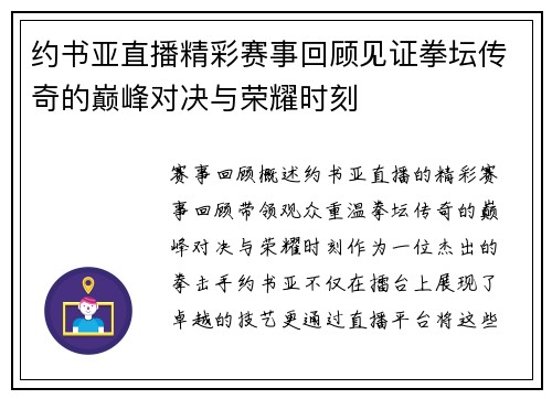 约书亚直播精彩赛事回顾见证拳坛传奇的巅峰对决与荣耀时刻
