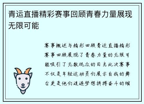 青运直播精彩赛事回顾青春力量展现无限可能