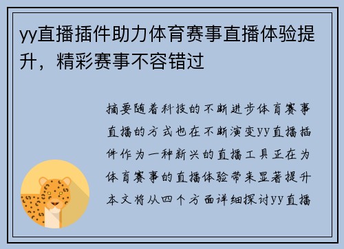 yy直播插件助力体育赛事直播体验提升，精彩赛事不容错过