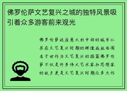 佛罗伦萨文艺复兴之城的独特风景吸引着众多游客前来观光