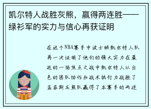 凯尔特人战胜灰熊，赢得两连胜——绿衫军的实力与信心再获证明