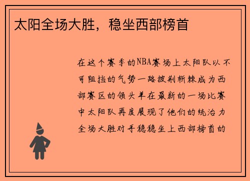太阳全场大胜，稳坐西部榜首