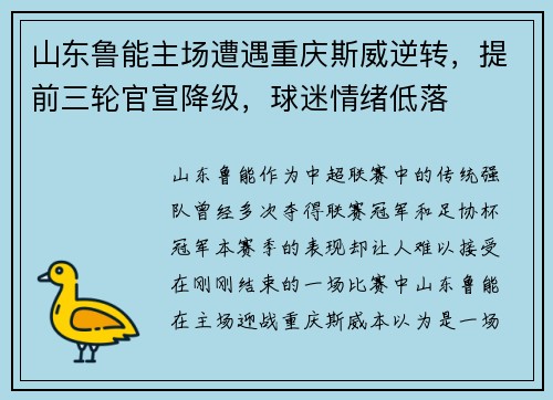 山东鲁能主场遭遇重庆斯威逆转，提前三轮官宣降级，球迷情绪低落