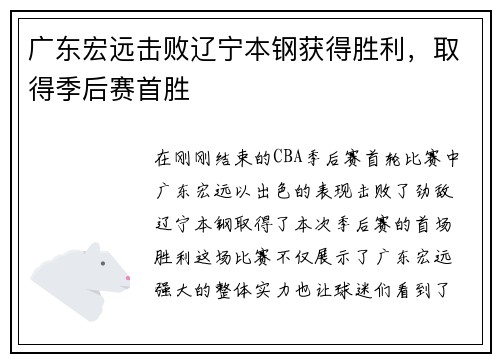 广东宏远击败辽宁本钢获得胜利，取得季后赛首胜
