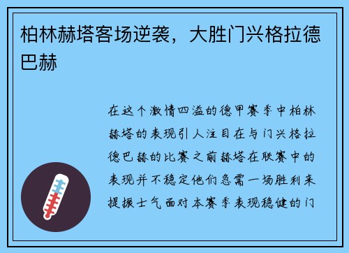 柏林赫塔客场逆袭，大胜门兴格拉德巴赫