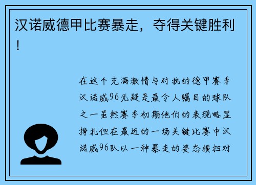 汉诺威德甲比赛暴走，夺得关键胜利！