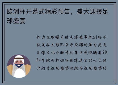 欧洲杯开幕式精彩预告，盛大迎接足球盛宴