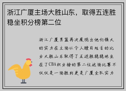 浙江广厦主场大胜山东，取得五连胜稳坐积分榜第二位