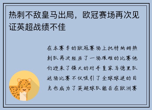 热刺不敌皇马出局，欧冠赛场再次见证英超战绩不佳