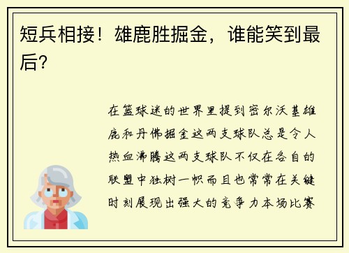 短兵相接！雄鹿胜掘金，谁能笑到最后？