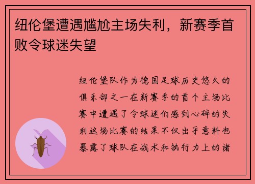 纽伦堡遭遇尴尬主场失利，新赛季首败令球迷失望