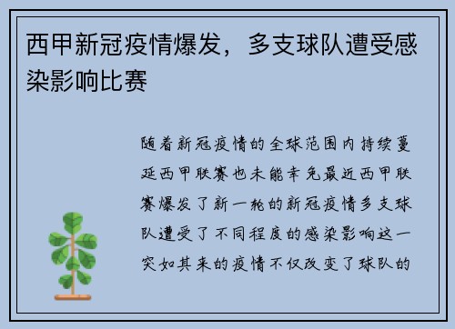 西甲新冠疫情爆发，多支球队遭受感染影响比赛